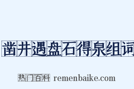凿井遇盘石得泉组词是什么意思的图片